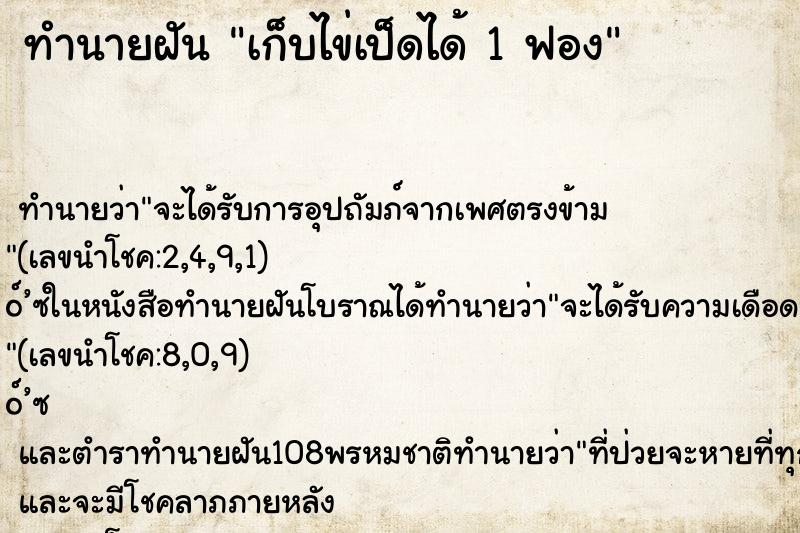 ทำนายฝันเก็บไข่เป็ดได้1ฟอง ทำนายฝันทำนายฝันเก็บไข่เป็ดได้1ฟอง